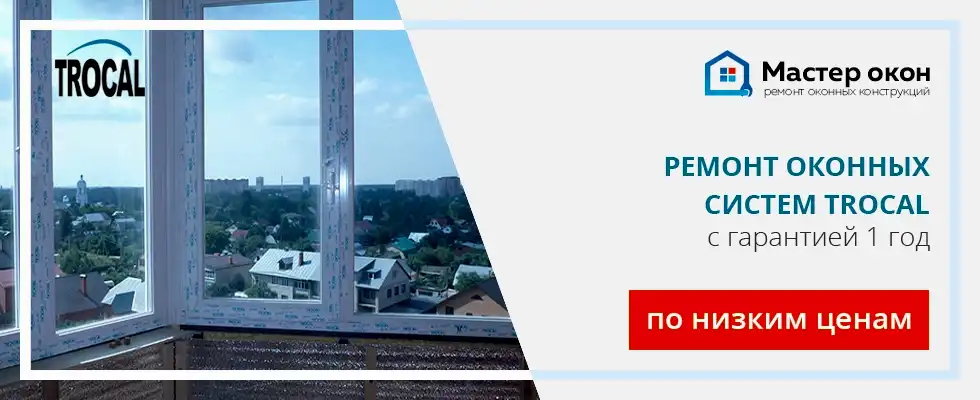 Ремонт окон Trocal