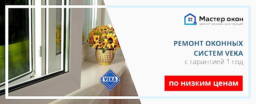 Ремонт окон Veka