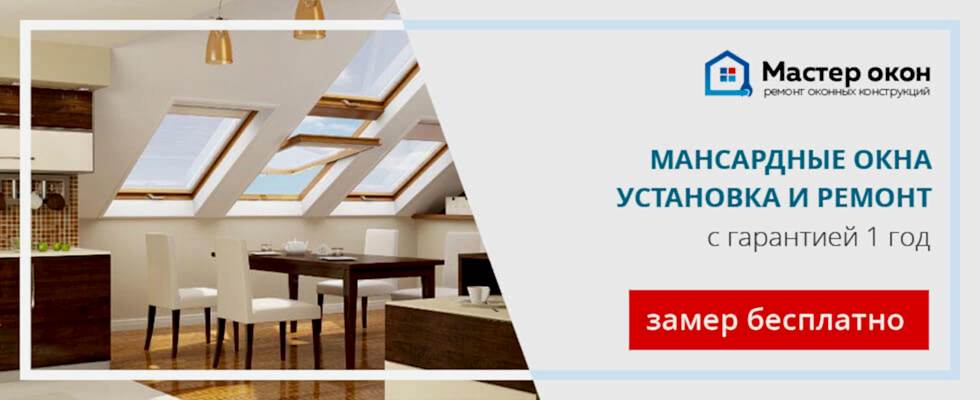 установка и ремонт чердачных окон