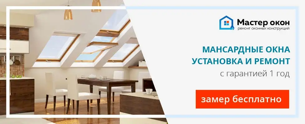 установка и ремонт чердачных окон