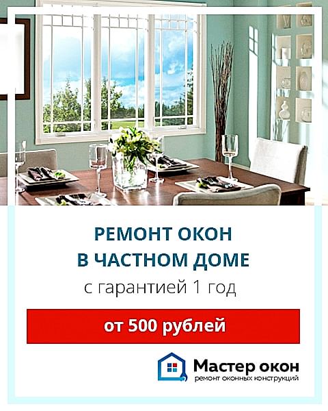 Ремонт окон в частном доме в Геленджике