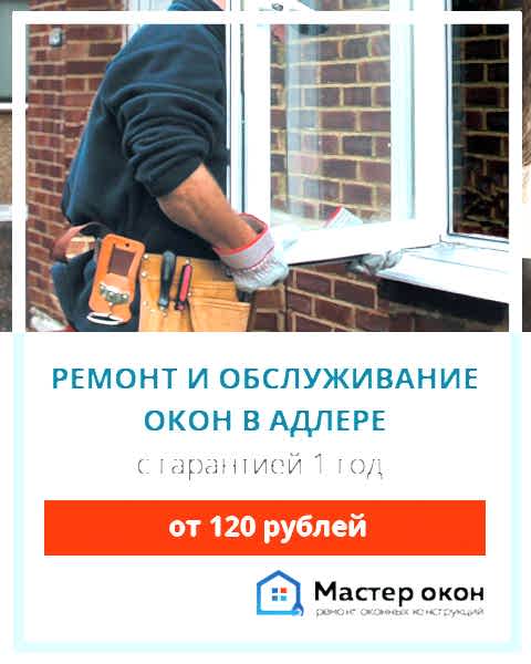 Ремонт и обслуживание оконных систем в Адлере