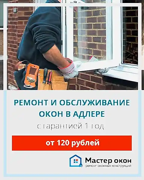 Ремонт и обслуживание оконных систем в Адлере