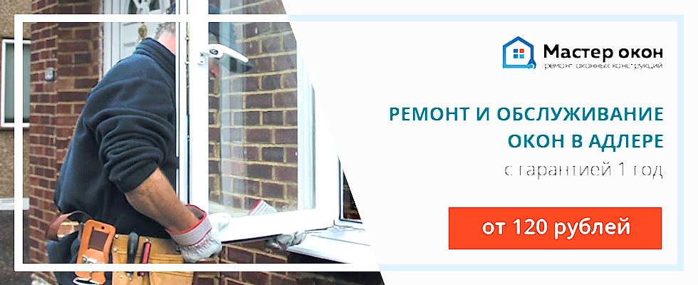 Ремонт и обслуживание окон в Адлере