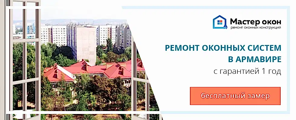 Ремонт окон в Армавире фото