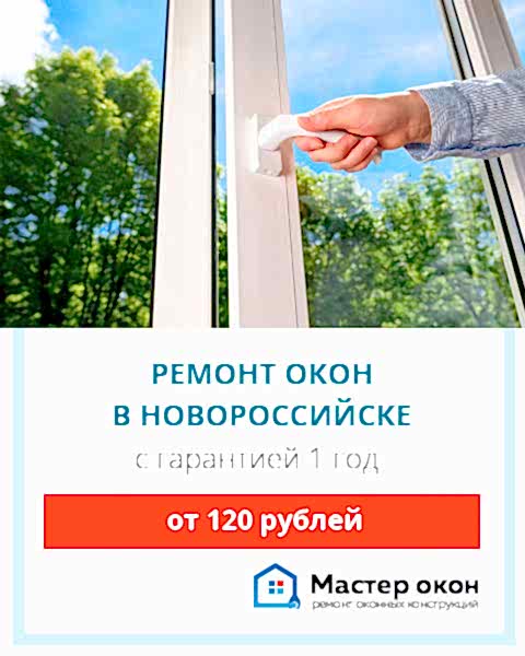 Обслуживание оконных систем в Новороссийске