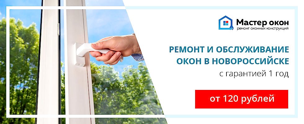 Ремонт окон в Новороссийске