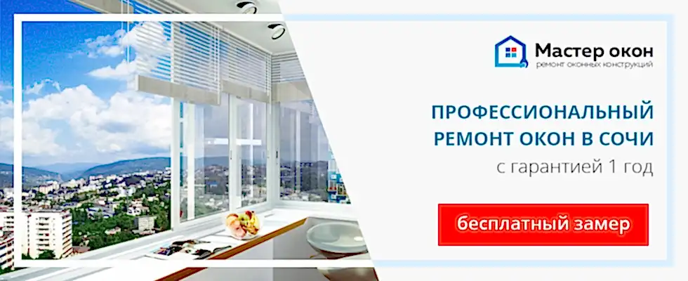 Окна в Сочи