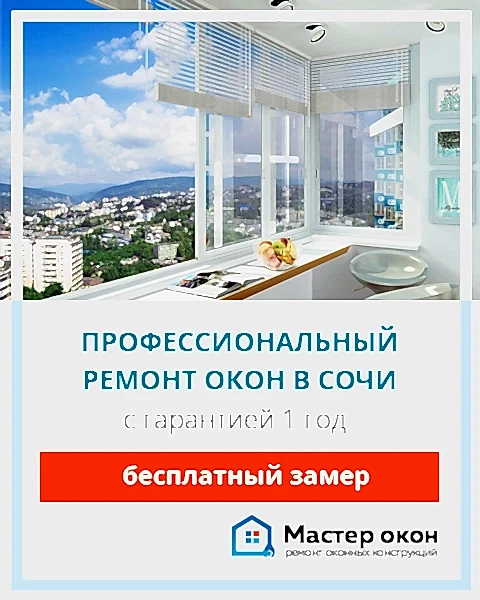 Ремонт окон Сочи