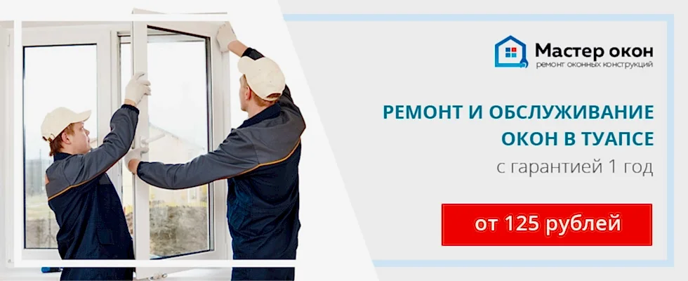 Ремонт и обслуживание окон в Туапсе