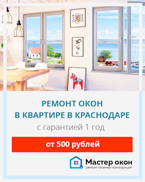Ремонт окон в квартире в Геленджике