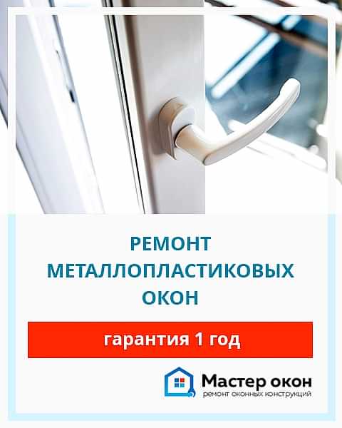 Ремонт металлопластиковых окон