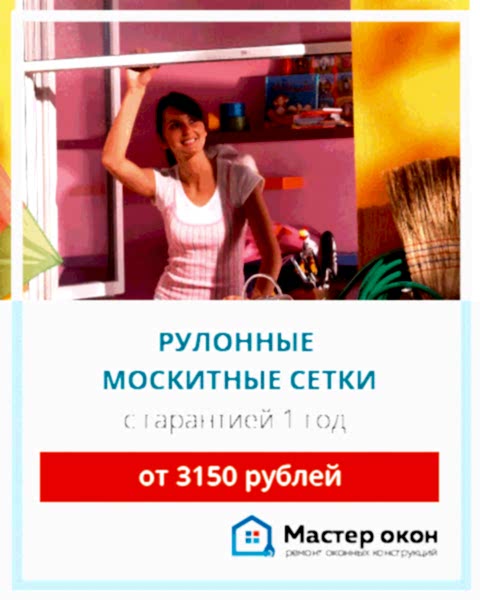 Рулонные москитные сетки