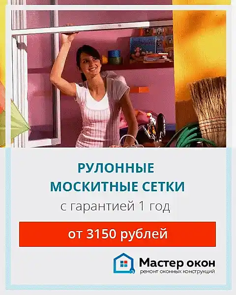 Рулонные москитные сетки