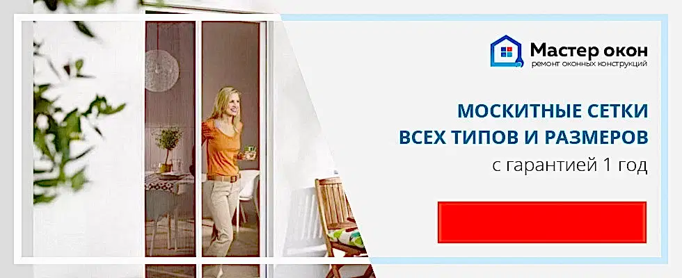 Изготовление москитных сеток на заказ