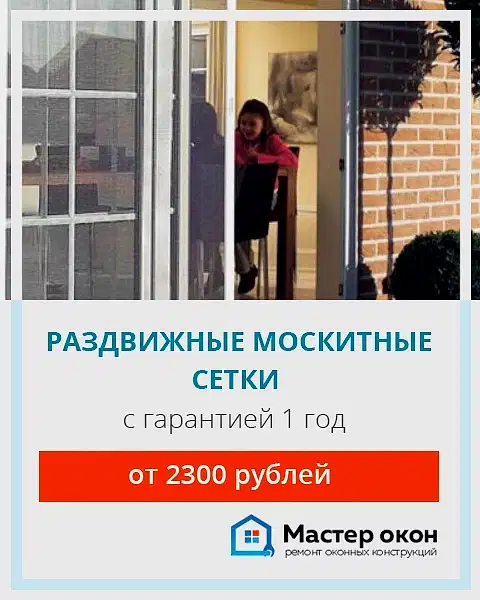 Москитная сетка раздвижная