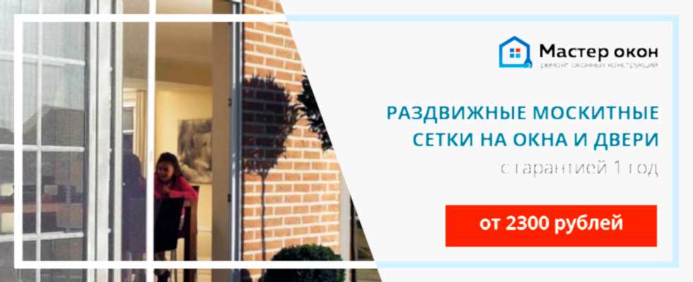 Москитная сетка раздвижная