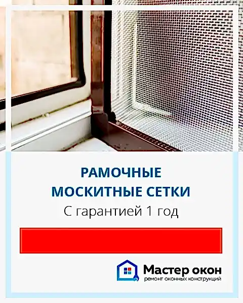 Изготовление москитных сеток на заказ