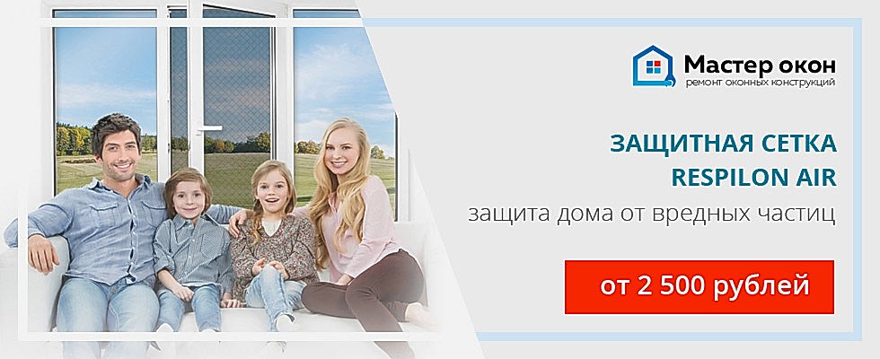 Защитная сетка Respilon Air в Геленджике