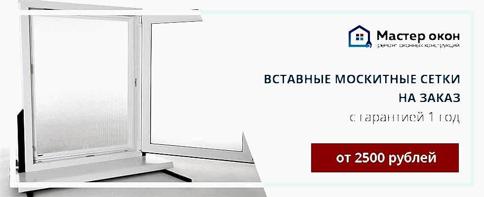 Вставные москитные сетки