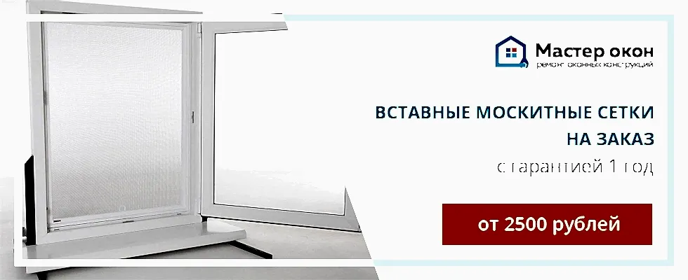 Вставные москитные сетки