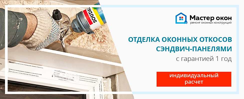 отделка откосов на окнах