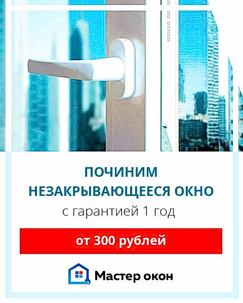 починим незакрывающееся окно