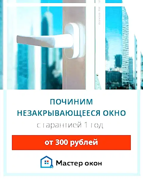 починим незакрывающееся окно