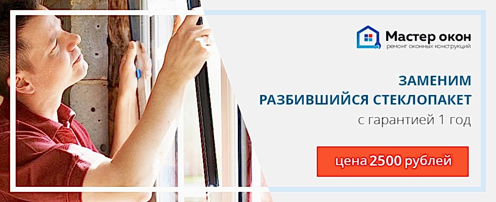 замена стеклопакета