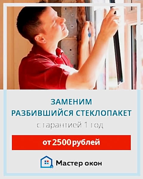 замена разбитого стеклопакета
