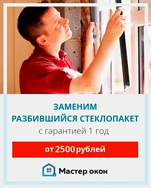 замена разбитого стеклопакета