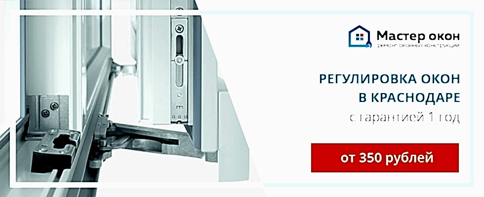 Регулировка окон