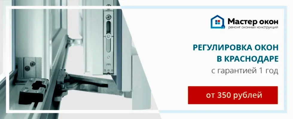 Регулировка окон