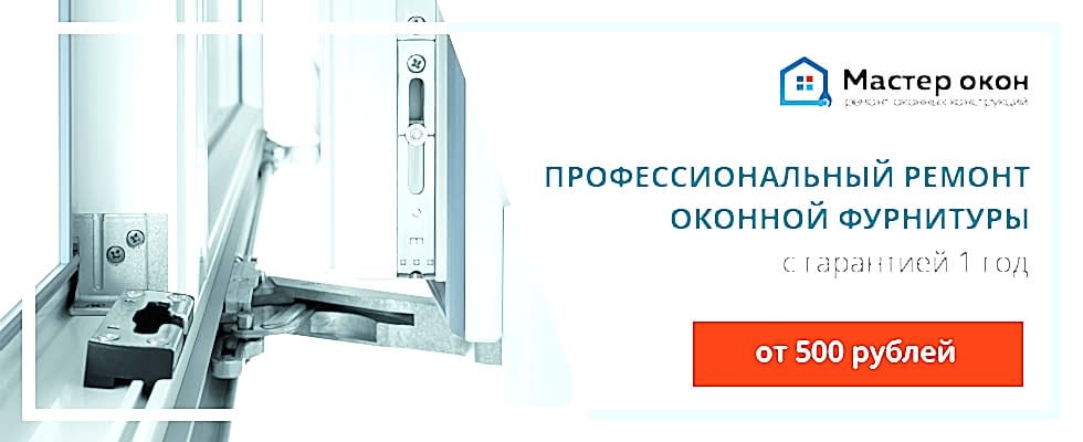 ремонт фурнитуры окна