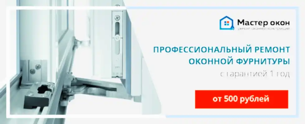 ремонт фурнитуры окна