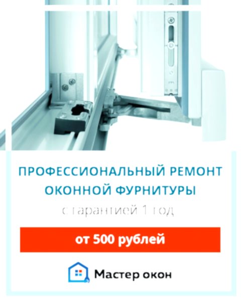 Ремонт оконной фурнитуры