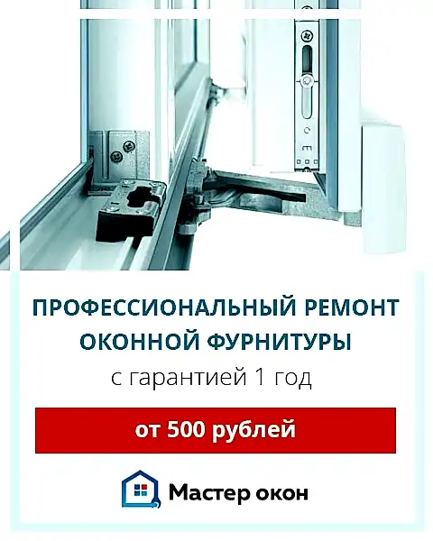 Ремонт оконной фурнитуры