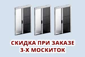 Скидка при заказе 3-х москитных сеток