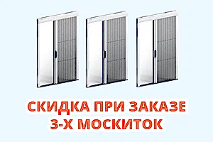 Скидка при заказе 3-х москитных сеток