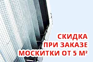 Скидка при заказе москитки плиссе