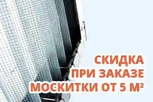 Скидка при заказе москитки плиссе