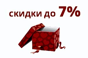 Скидка для больших заказов