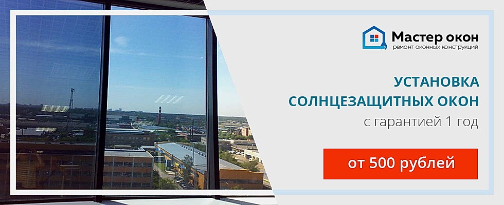 установка солнцезащитных окон