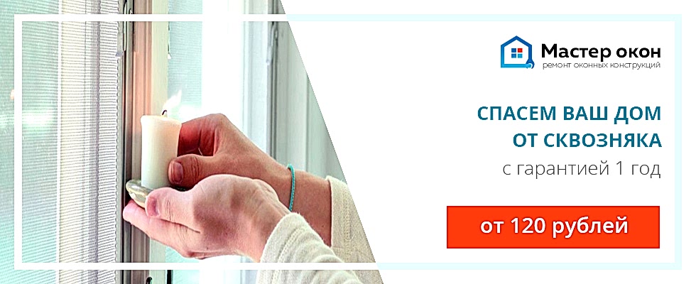 Устранение продувания окна