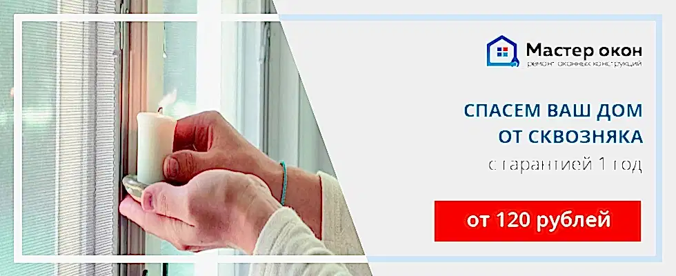 Устранение продувания окна