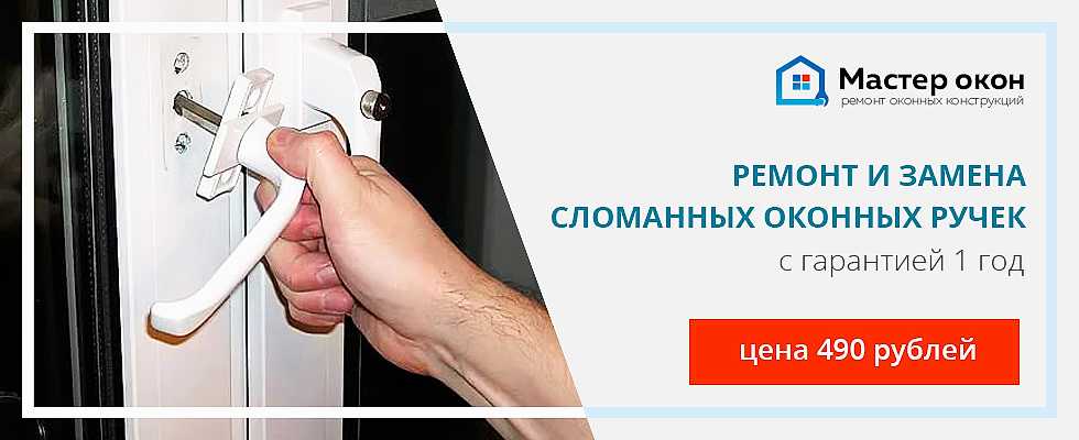 Ремонт сломанных оконных ручек