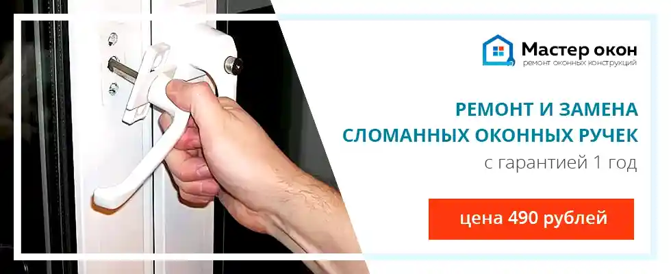 Ремонт сломанных оконных ручек
