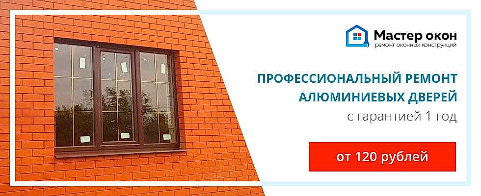 Ремонт алюминиевых дверей