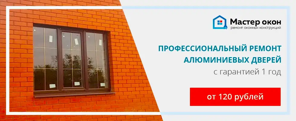 Ремонт алюминиевых дверей
