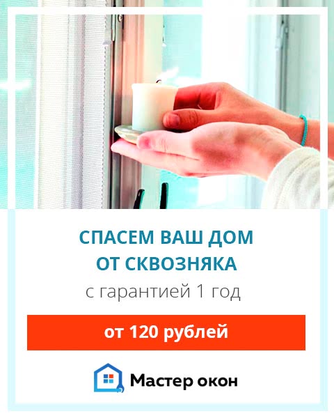 Устраним сквозняки из окон